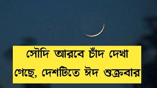 এবার ঈদ কবে—শনিবার, না রোববার? | EID ul Fitr Date