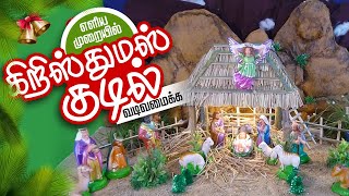 கிறிஸ்துமஸ் குடில் அமைத்தல் | How to Make a Christmas Crib Nativity Set | DIY Christmas Kudil Making