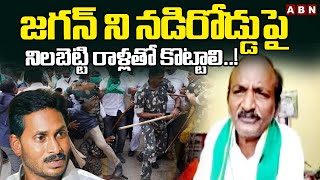 జగన్ ని నడిరోడ్డుపై నిలబెట్టి రాళ్లతో కొట్టాలి..! | Balakotaiah Shocking Comments On Jagan | ABN