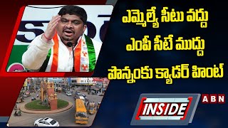 ఎమ్మెల్యే సీటు వద్దు ఎంపీ సీటే ముద్దు.. పొన్నంకు క్యాడర్ హింట్ | Inside | ABN Telugu