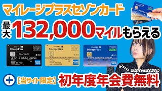 【マイル祭り】最大132,000マイルもらえる！マイレージプラスセゾンカードの入会キャンペーンの攻略法を解説【当サイト限定特典あり】