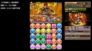 パズドラ「大泥棒参上！超地獄級」覚醒ヘラ・ウルズ編成炎隼神・ホルス16倍PTノーコン攻略