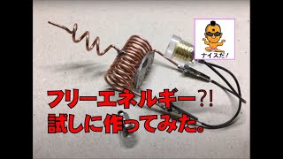 【Sei Tube】フリーエネルギー試しに作ってみたょ。