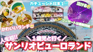 【初ピューロ】子連れでサンリオピューロランドを１日満喫🎀💕【可愛すぎて最高！！！】