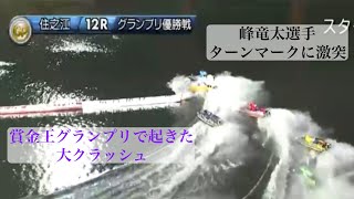 【41億返還の大事故】賞金王グランプリ優勝戦で起きた4艇転覆の大クラッシュ！ #ボートレース #賞金王 #グランプリ #峰竜太