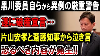 黒川委員、会議中に異例の発言！関係者が震える理由とは？