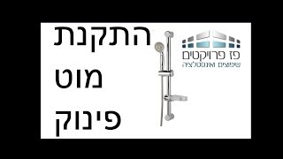 אינסטלציה למתחילים - התקנת מוט פינוק במקלחת.