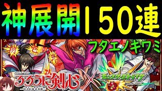 神引き【モンスト】るろ剣コラボ!150連ガチャ神展開↑↓【ギルチャンネル】(怪物彈珠)緋村剣心 相楽左之助 比古清十郎 るろうに剣心