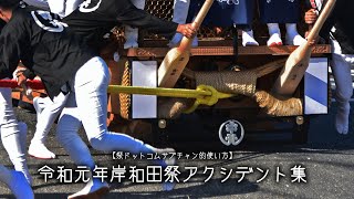 【祭ドットコムサブチャン的使い方】令和元年岸和田祭アクシデント集