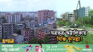 কুমিল্লা শহরের ৯০ শতাংশ ভবনই নকশাবহির্ভূত | Comilla News | Building Plan Rules | Ekhon TV