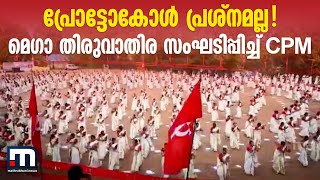 കോവിഡ് മൂന്നാം തരംഗത്തിനിടെ സിപിഎം ജില്ലാ സമ്മേളനത്തിന്റെ ഭാഗമായി മെഗാ തിരുവാതിര | Mathrubhumi News