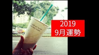 🔮茉莉塔羅運勢占卜🔮2019年9月運勢