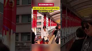 香港大街小巷五星红旗和特区区旗迎风飘扬，处处闪耀着中国红，城市一派喜庆祥和【75周年国庆】