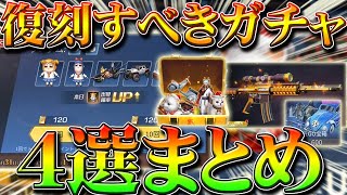 【荒野行動】復刻すべきガチャパックやスキン４選！Ｍ４全機待機やバイク・荒野五五ＧＯ宝箱。確率や仕様を無料無課金リセマラプロ解説！こうやこうど拡散のため👍お願いします【アプデ最新情報攻略まとめ】