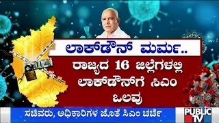 ಲಾಕ್‍ಡೌನ್ ಮುಂದುವರಿಸಲು ಚಿಂತಿಸಿದ್ರಾ ಸಿಎಂ ಬಿಎಸ್‍ವೈ..? ಲಾಕ್‍ಡೌನ್ ಮರ್ಮ..! | CM Yeddyurappa