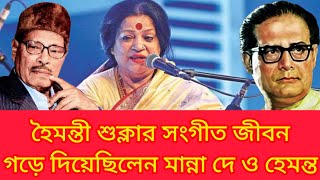 হেমন্ত মুখোপাধ্যায় এবং মান্না দে কীভাবে হৈমন্তী শুক্লার জীবন গড়ে দিয়েছিলেন  Manna Dey Hemanta