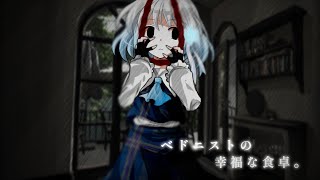 【東方改変pv】へドニストの幸福な食卓