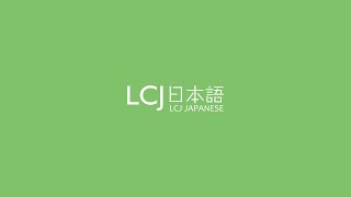 LCJ日本语线上口语班