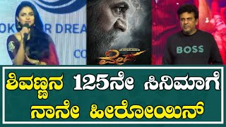 Veda Film Event:  ಶಿವಣ್ಣನ 125ನೇ ಸಿನಿಮಾಗೆ ನಾನೇ ಹೀರೋಯಿನ್‌ | Ganavi | Shiva Rajkumar | Pratidhvani