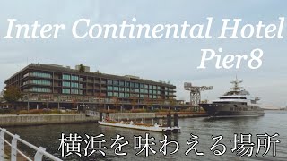 【横浜の高級ホテルPier8】横浜港の景観、発祥の店など横浜を楽しむならここ。