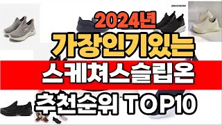 2024년 인기 가성비 스케쳐스슬립온  추천 TOP10