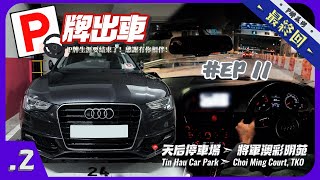 【P牌 出沒注意 - 最終回】天后停車場 🅿️ ➣ 將軍澳彩明苑｜天后泊車🚙💨 好窄吖！｜ 感謝一路有你🩵｜4K POV｜Audi A5 Sportback｜P牌 VLOG #11【IODINE.2】