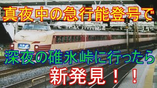 真夜中の急行能登号で、深夜の碓氷峠に行ったら、新発見！！