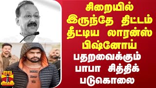 சிறையில் இருந்தே திட்டம் தீட்டிய லாரன்ஸ் பிஷ்னோய்  பதறவைக்கும் பாபா சித்திக் படுகொலை