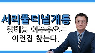 [이상수 부동산 상담] 서리풀터널 개통 방배동 이주수요는 이런집 찾는다. 서초구 방배동 다세대주택 투자목적 보유중 향후전망은?