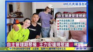 王力宏出關違規聚餐 北市將開罰 八大民生新聞 2021091817