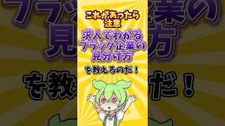 【注意しろ！】求人でわかるブラック企業の見分け方を教えるのだ！！#就職 #就職活動 #就活 #転職 #転職活動 #25卒 #26卒 #ホワイト企業 #ブラック企業 #ずんだもん #2ちゃんねる