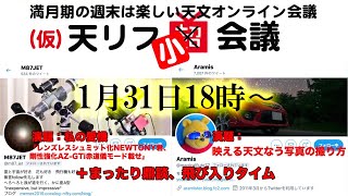 (仮)天リフ超会議；Aramisさん、M87JETさんと鼎談