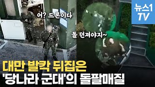 '총은 어디에 쓰려고'…군사시설 촬영하는 중국 드론에 '돌팔매' 반격