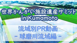 球磨川流域の紹介-世界かんがい施設遺産サミット in Kumamoto-