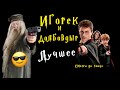 🤣😂ИГОРЁК И  Утырочный «Д О Л Б О В Д Ы Р» ⚡️ (Лучшее) #озвучка #дл #юмор #11