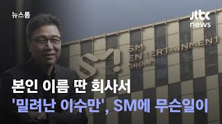 본인 이름 딴 회사서 '밀려난 이수만'…SM 내분 점입가경 / JTBC 뉴스룸