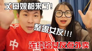 【连环整蛊】给女友连续点三个外卖，骗她说我出去吃饭，把女友吓的不敢进卧室。【盖里老哥】