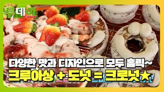 3시간 완판 빵집! 다양한 맛과 디자인 11종 ‘크로넛’ ㅣ생방송 투데이(Live Today)ㅣSBS Story