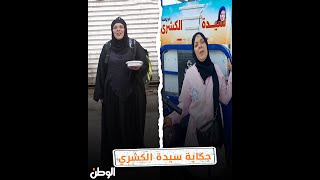 أشهر بائعة كشري في القاهرة.. أم يوسف: دنيتي اتغيرت بسبب حياة كريمة