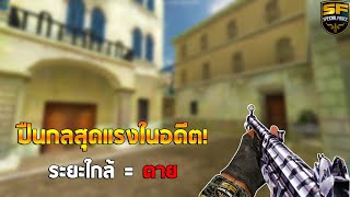 SF : ปืนกลสุดแรงในอดีต ยิงได้ทุกระยะ! | Tiger Galil 27Kill - ทีม