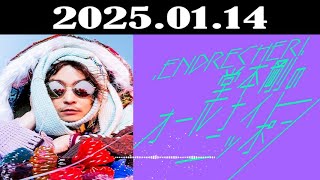 .ENDRECHERI./堂本剛のオールナイトニッポン 2025年01月14日