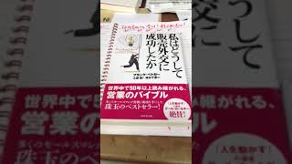 熊本 仏壇店 私はどうして販売外交に成功したか フランク・ベドガー 土屋健 ダイヤモンド社