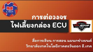 การต่อวงจรไฟเลี้ยงกล่อง ECU