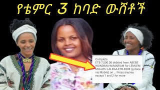 ለየተቢ የተላከው 5700 ብሩ እውነታው እኔ ጋ ነው🤣