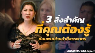 3 สิ่งสำคัญที่คุณต้องรู้ก่อนพบเจ้าหน้าที่สรรพากร