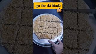 तिल की पापड़ी | Til Chikki | Sesame Jaggery Chikki | Makar Sankranti Special #tilchikki #shorts