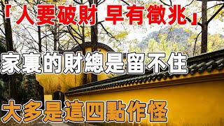 「人要破財，早有徵兆」，家裏的財總是留不住，大多是這四點作怪，聰明的你，越早知道越好｜禪語點悟