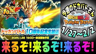 【ドッカンバトル】来るぞ来るぞ来るぞ!!今週のドカバトさん。1月27日～2月2日【チョメch】