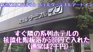 すぐ隣の系列ホテルの抗酸化陶板浴が割引利用可能 駅近の穴場ホテルかも ホテルターミナルアートイン