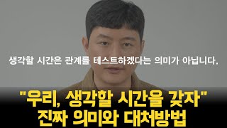 [연인 사이에 '생각할 시간'은 어떤 의미를 갖는 것일까?] \